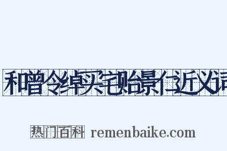 和曾令绰买宅贻景仁近义词是什么意思的图片